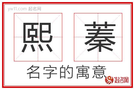 熙名字|熙字的含义和寓意